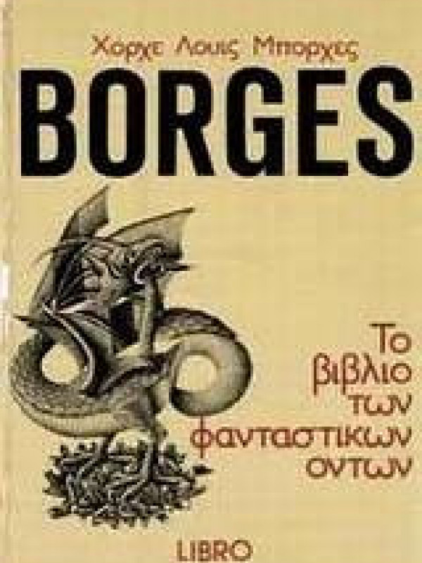 BORGES ΤΟ ΒΙΒΛΙΟ ΤΩΝ ΦΑΝΤΑΣΤΙΚΩΝ ΟΝΤΩΝ