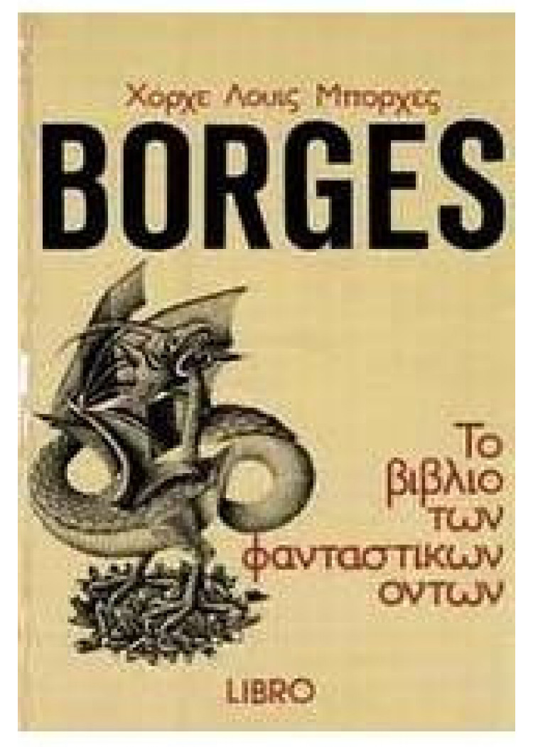 BORGES ΤΟ ΒΙΒΛΙΟ ΤΩΝ ΦΑΝΤΑΣΤΙΚΩΝ ΟΝΤΩΝ BORGES ΤΟ ΒΙΒΛΙΟ ΤΩΝ ΦΑΝΤΑΣΤΙΚΩΝ ΟΝΤΩΝ