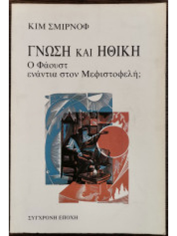 ΓΝΩΣΗ ΚΑΙ ΗΘΙΚΗ