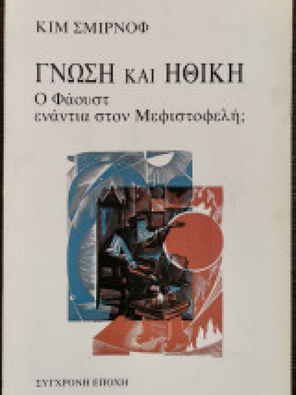 ΓΝΩΣΗ ΚΑΙ ΗΘΙΚΗ