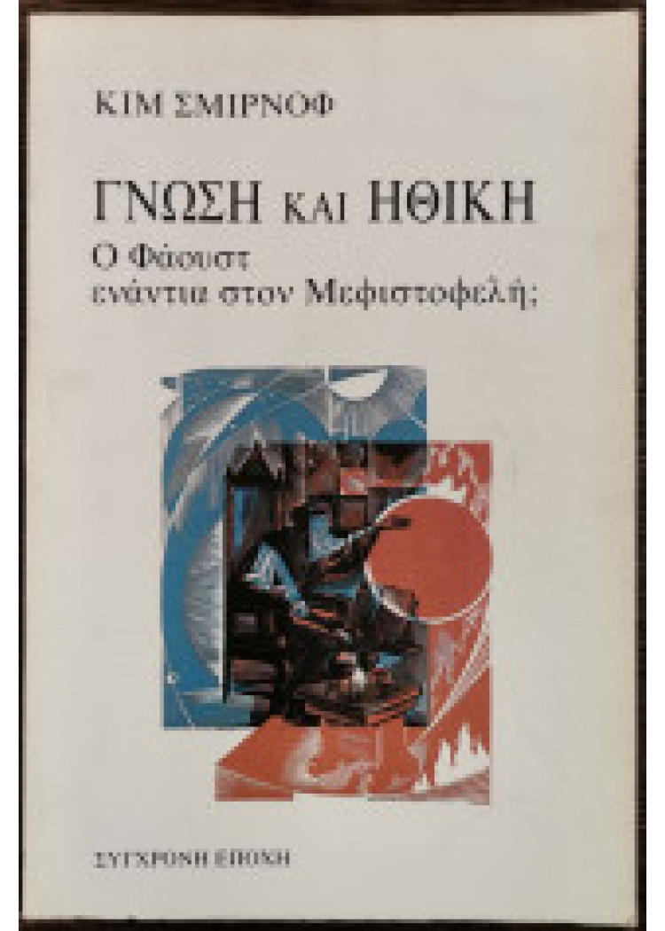 ΓΝΩΣΗ ΚΑΙ ΗΘΙΚΗ