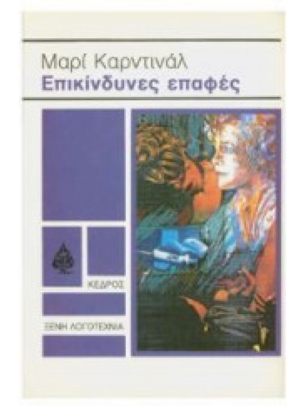 ΕΠΙΚΙΝΔΥΝΕΣ ΕΠΑΦΕΣ ΕΠΙΚΙΝΔΥΝΕΣ ΕΠΑΦΕΣ