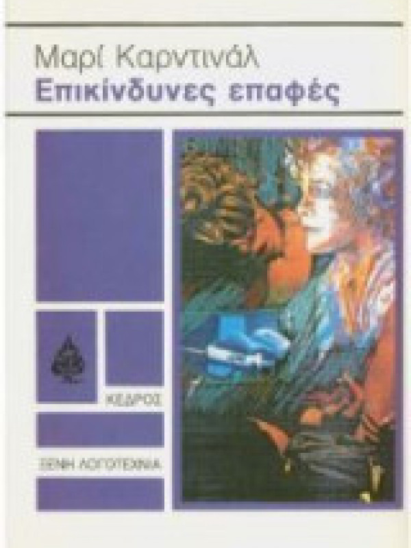 ΕΠΙΚΙΝΔΥΝΕΣ ΕΠΑΦΕΣ ΕΠΙΚΙΝΔΥΝΕΣ ΕΠΑΦΕΣ