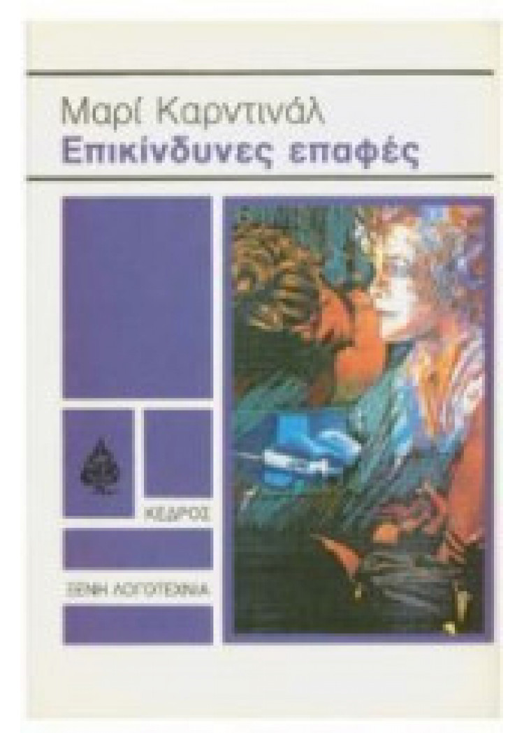 ΕΠΙΚΙΝΔΥΝΕΣ ΕΠΑΦΕΣ