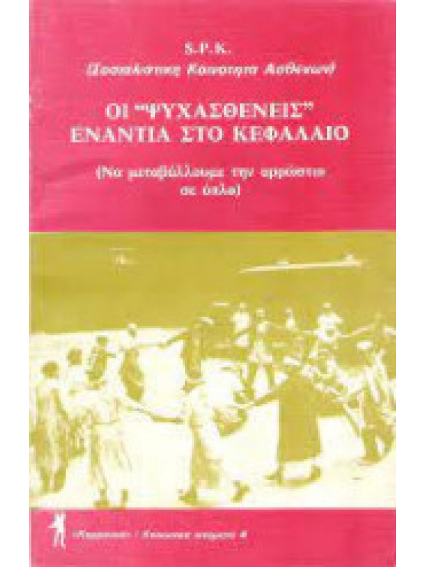 ΟΙ "ΨΥΧΑΣΘΑΙΝΕΙΣ" ΕΝΑΝΤΙΑ ΣΤΟ ΚΕΦΑΛΑΙΟ