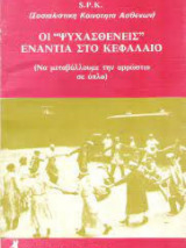 ΟΙ "ΨΥΧΑΣΘΑΙΝΕΙΣ" ΕΝΑΝΤΙΑ ΣΤΟ ΚΕΦΑΛΑΙΟ