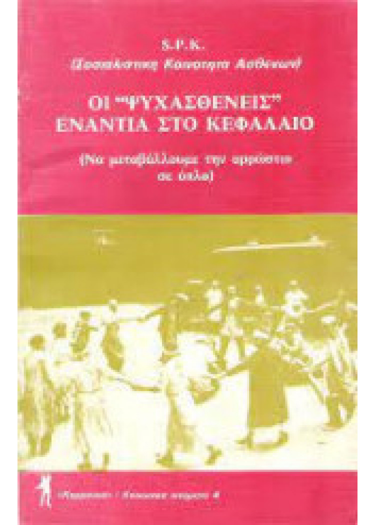 ΟΙ "ΨΥΧΑΣΘΑΙΝΕΙΣ" ΕΝΑΝΤΙΑ ΣΤΟ ΚΕΦΑΛΑΙΟ