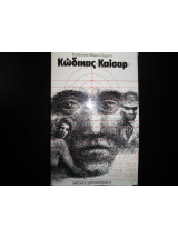 ΚΩΔΙΚΑΣ "ΚΑΙΣΑΡ"