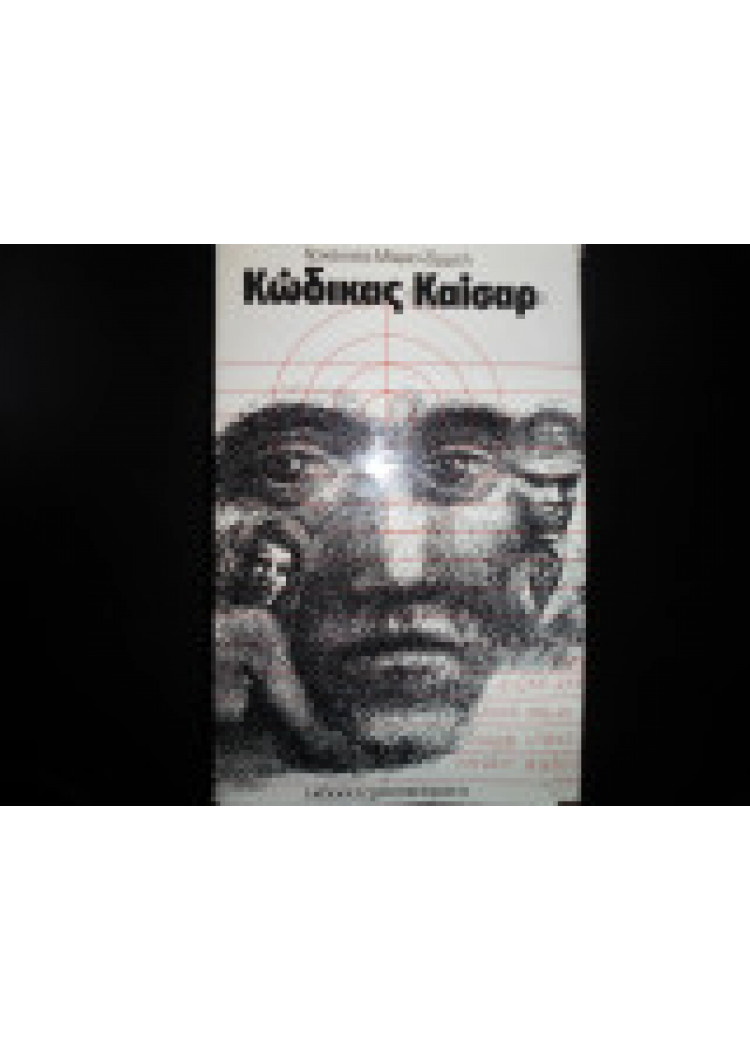 ΚΩΔΙΚΑΣ "ΚΑΙΣΑΡ"