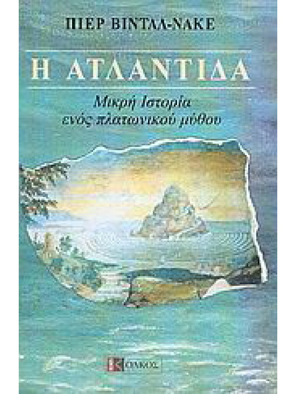 Η ΑΤΛΑΝΤΙΔΑ