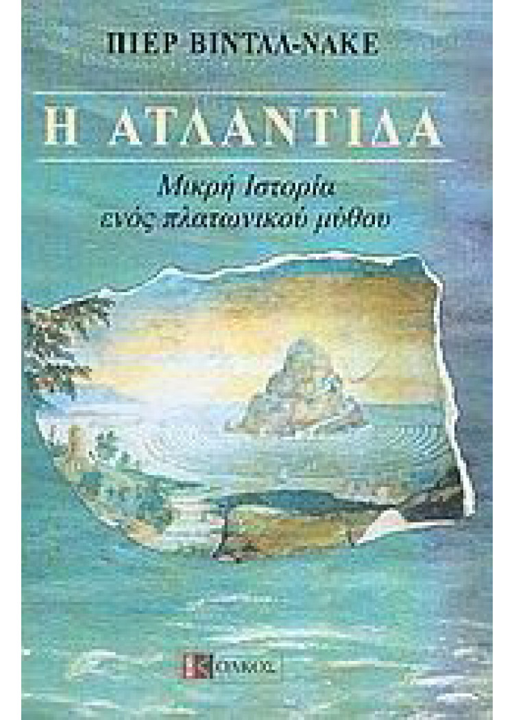 Η ΑΤΛΑΝΤΙΔΑ Η ΑΤΛΑΝΤΙΔΑ