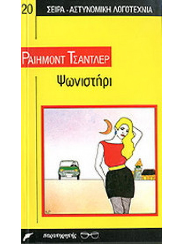 ΨΩΝΙΣΤΗΡΙ