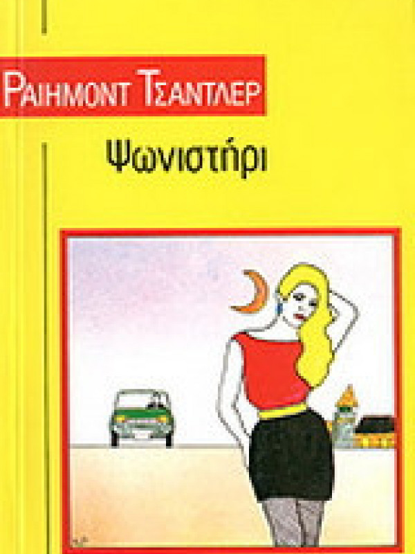 ΨΩΝΙΣΤΗΡΙ