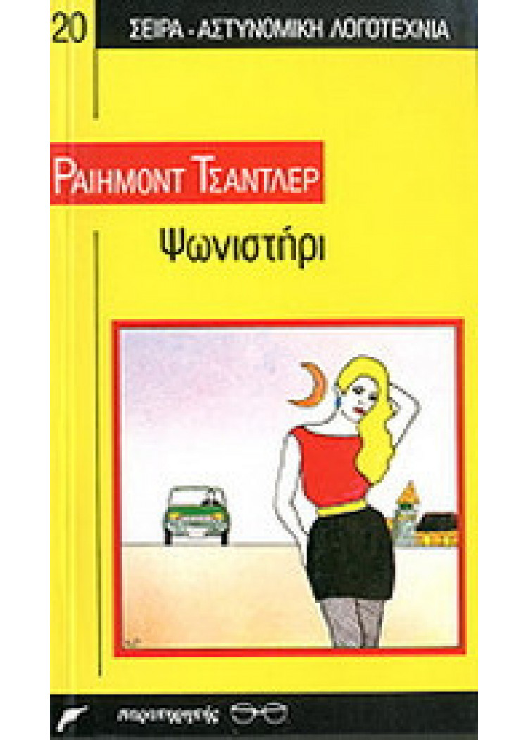 ΨΩΝΙΣΤΗΡΙ
