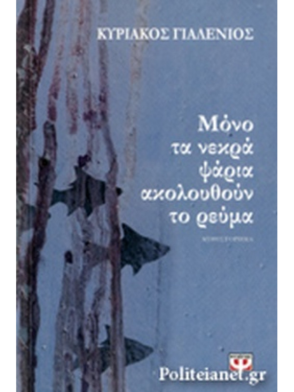 ΜΟΝΟ ΤΑ ΝΕΚΡΑ ΨΑΡΙΑ ΑΚΟΛΟΥΘΟΥΝ ΤΟ ΡΕΥΜΑ