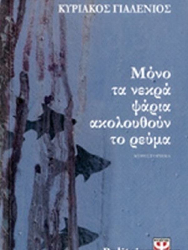 ΜΟΝΟ ΤΑ ΝΕΚΡΑ ΨΑΡΙΑ ΑΚΟΛΟΥΘΟΥΝ ΤΟ ΡΕΥΜΑ