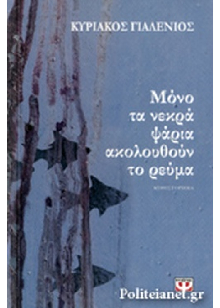 ΜΟΝΟ ΤΑ ΝΕΚΡΑ ΨΑΡΙΑ ΑΚΟΛΟΥΘΟΥΝ ΤΟ ΡΕΥΜΑ ΜΟΝΟ ΤΑ ΝΕΚΡΑ ΨΑΡΙΑ ΑΚΟΛΟΥΘΟΥΝ ΤΟ ΡΕΥΜΑ