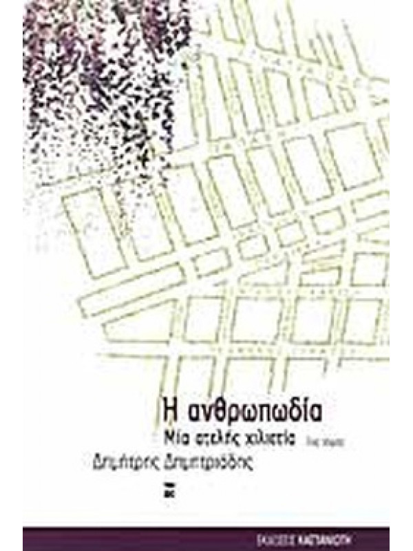 Η ΑΝΘΡΩΠΩΔΙΑ (7ος Τόμος)