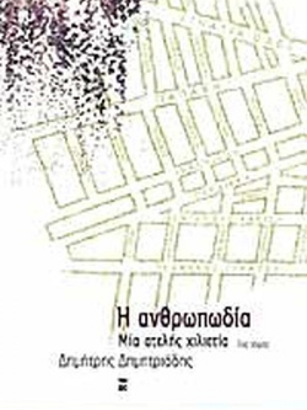 Η ΑΝΘΡΩΠΩΔΙΑ (7ος Τόμος)
