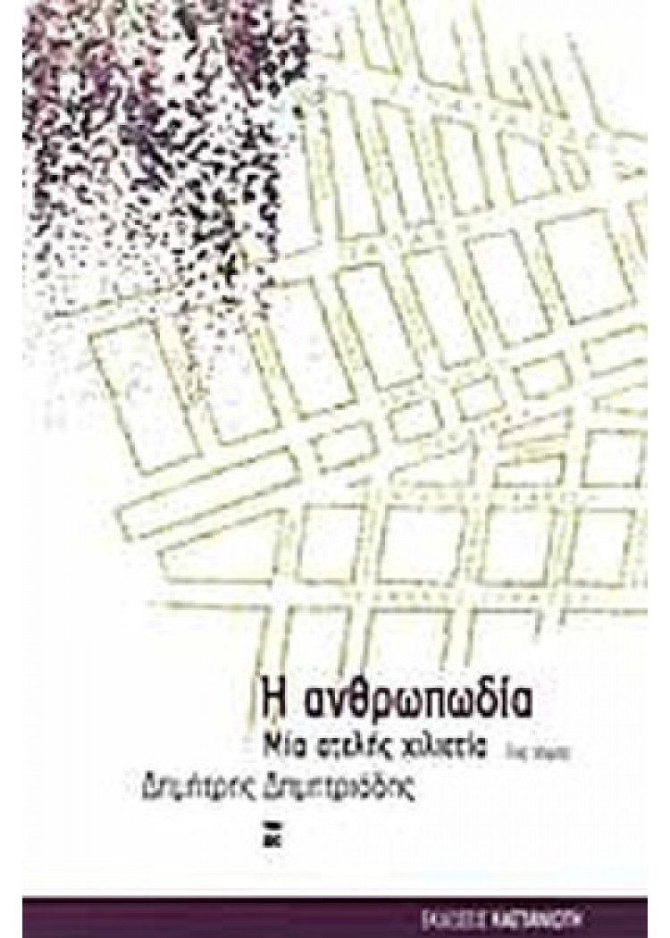 Η ΑΝΘΡΩΠΩΔΙΑ (7ος Τόμος) Η ΑΝΘΡΩΠΩΔΙΑ (7ος Τόμος)
