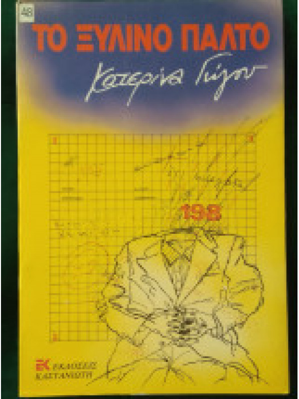 ΤΟ ΞΥΛΙΝΟ ΠΑΛΤΟ