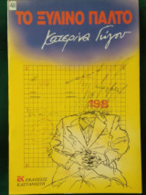 ΤΟ ΞΥΛΙΝΟ ΠΑΛΤΟ ΤΟ ΞΥΛΙΝΟ ΠΑΛΤΟ