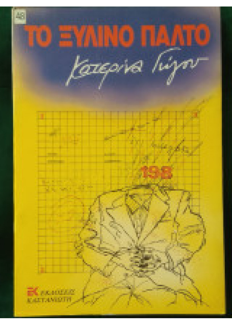 ΤΟ ΞΥΛΙΝΟ ΠΑΛΤΟ