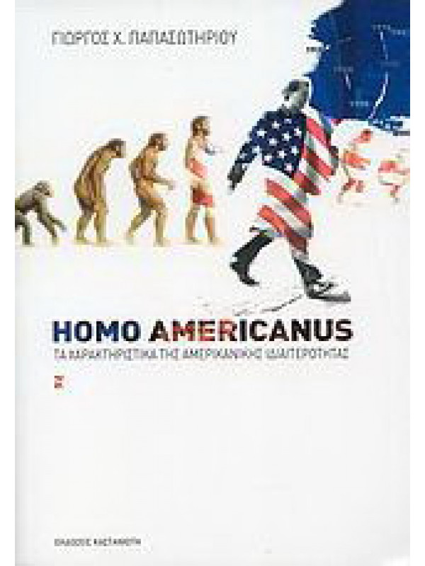 HOMO AMERICANUS - ΤΑ ΧΑΡΑΚΤΗΡΙΣΤΙΚΑ ΤΗΣ ΑΜΕΡΙΚΝΙΚΗΣ ΙΔΙΑΙΤΕΡΟΤΗΤΑΣ