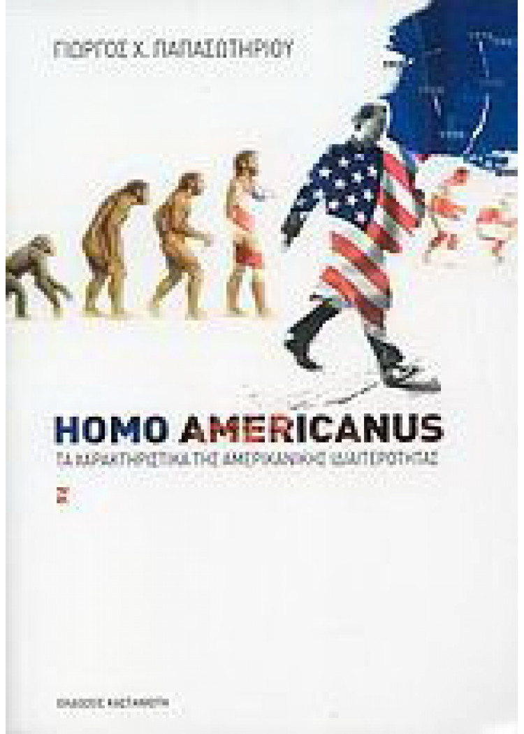 HOMO AMERICANUS - ΤΑ ΧΑΡΑΚΤΗΡΙΣΤΙΚΑ ΤΗΣ ΑΜΕΡΙΚΝΙΚΗΣ ΙΔΙΑΙΤΕΡΟΤΗΤΑΣ
