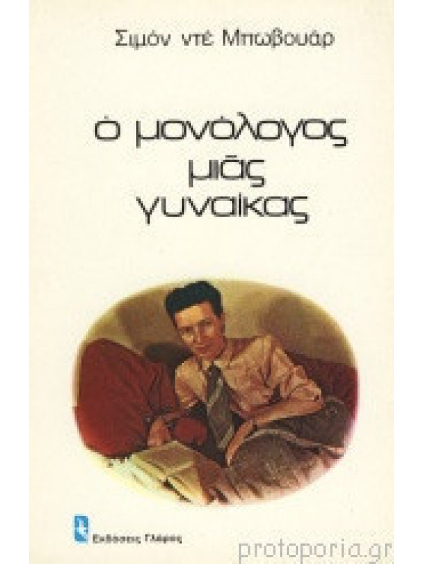 Ο ΜΟΝΟΛΟΓΟΣ ΜΙΑΣ ΓΥΝΑΙΚΑΣ
