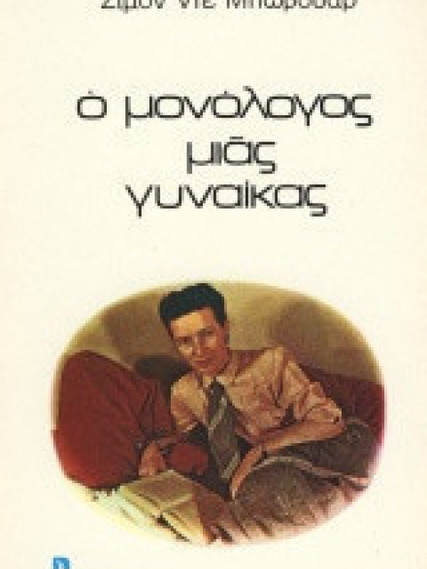 Ο ΜΟΝΟΛΟΓΟΣ ΜΙΑΣ ΓΥΝΑΙΚΑΣ Ο ΜΟΝΟΛΟΓΟΣ ΜΙΑΣ ΓΥΝΑΙΚΑΣ
