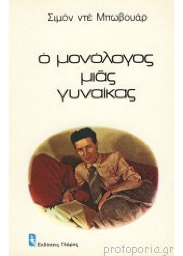 Ο ΜΟΝΟΛΟΓΟΣ ΜΙΑΣ ΓΥΝΑΙΚΑΣ