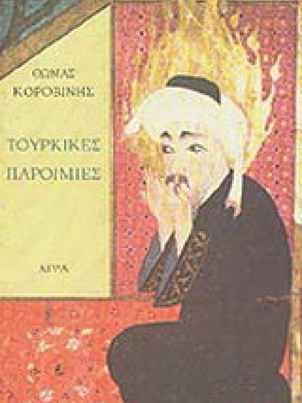 ΤΟΥΡΚΙΚΕΣ ΠΑΡΟΙΜΙΕΣ ΤΟΥΡΚΙΚΕΣ ΠΑΡΟΙΜΙΕΣ