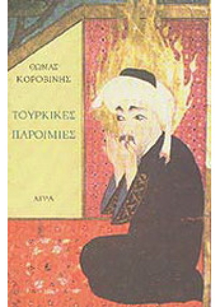 ΤΟΥΡΚΙΚΕΣ ΠΑΡΟΙΜΙΕΣ