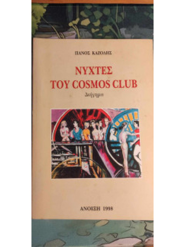 ΝΥΧΤΕΣ ΤΟΥ COSMOS CLUB