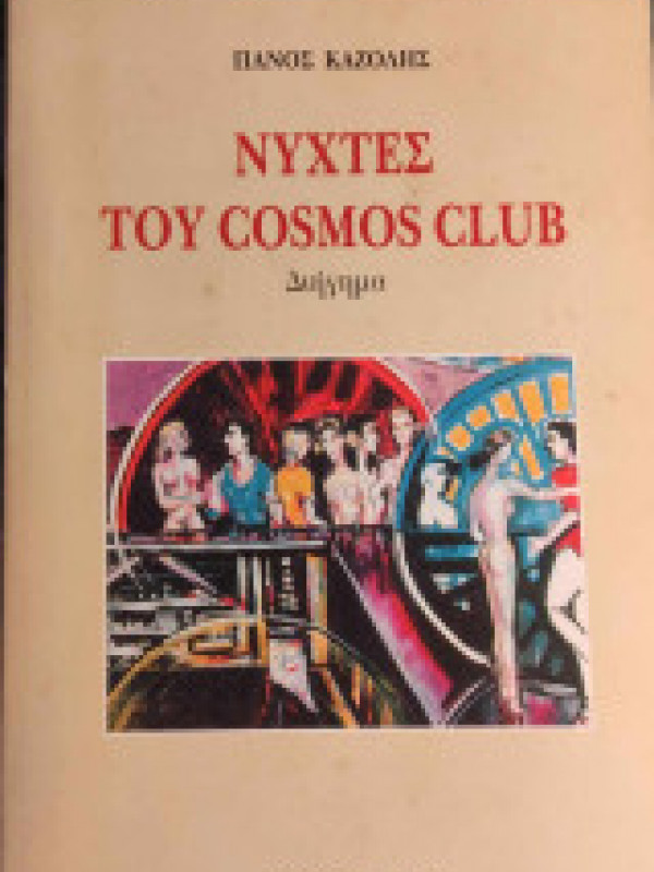 ΝΥΧΤΕΣ ΤΟΥ COSMOS CLUB