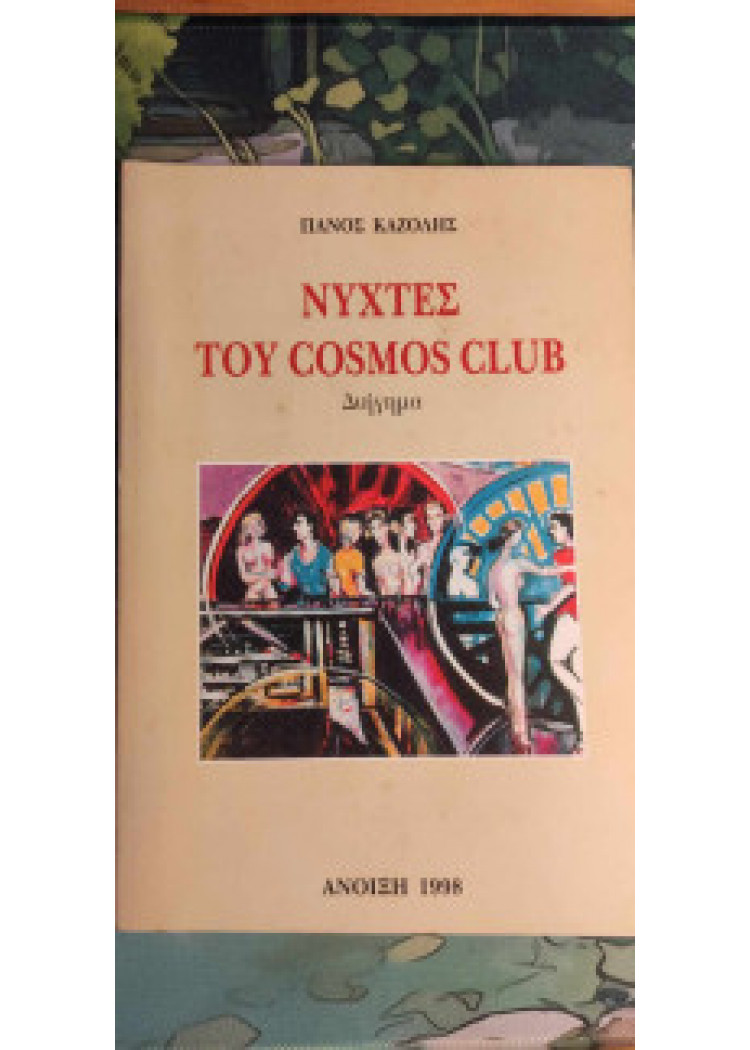 ΝΥΧΤΕΣ ΤΟΥ COSMOS CLUB
