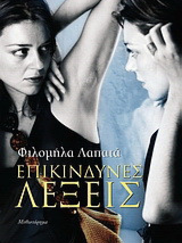 ΕΠΙΚΙΝΔΥΝΕΣ ΛΕΞΕΙΣ