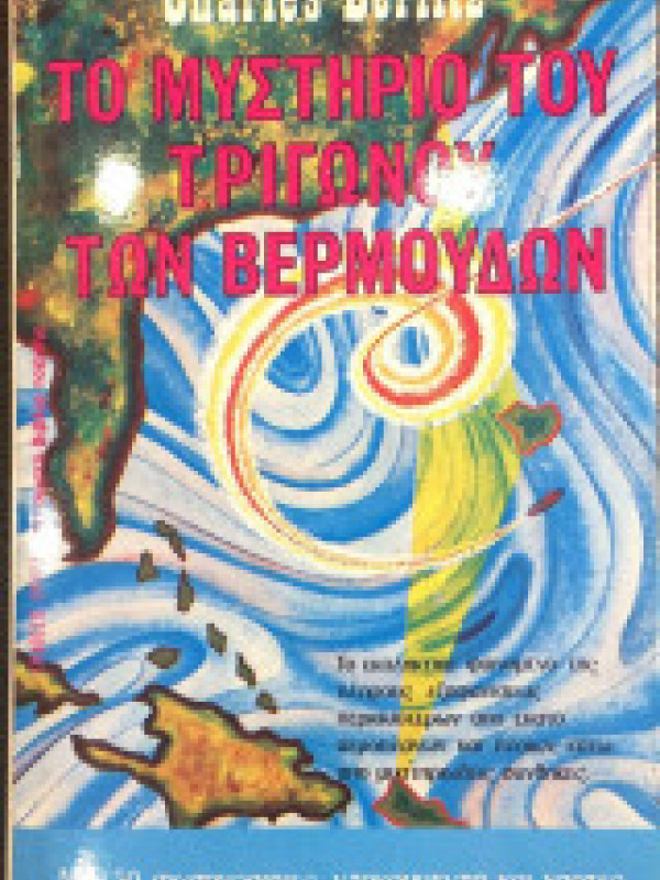 ΤΟ ΜΥΣΤΗΡΙΟ ΤΟΥ ΤΡΙΓΩΝΟΥ ΤΩΝ ΒΕΡΜΟΥΔΩΝ