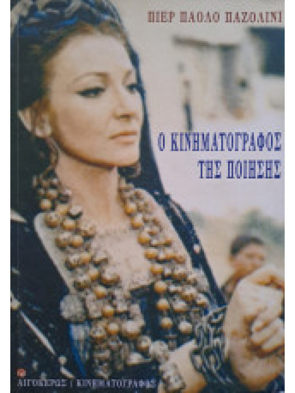 Ο ΚΙΝΗΜΑΤΟΓΡΑΦΟΣ ΤΗΣ ΠΟΙΗΣΗΣ