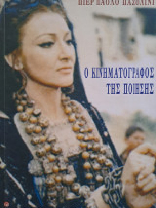 Ο ΚΙΝΗΜΑΤΟΓΡΑΦΟΣ ΤΗΣ ΠΟΙΗΣΗΣ Ο ΚΙΝΗΜΑΤΟΓΡΑΦΟΣ ΤΗΣ ΠΟΙΗΣΗΣ