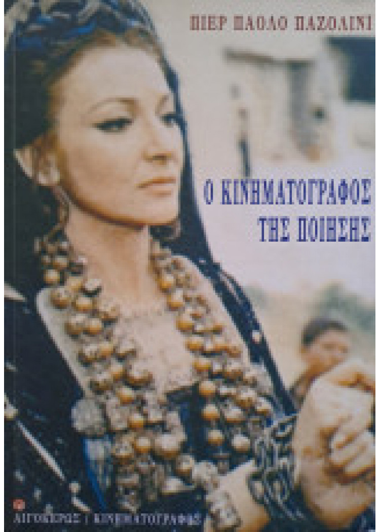 Ο ΚΙΝΗΜΑΤΟΓΡΑΦΟΣ ΤΗΣ ΠΟΙΗΣΗΣ Ο ΚΙΝΗΜΑΤΟΓΡΑΦΟΣ ΤΗΣ ΠΟΙΗΣΗΣ