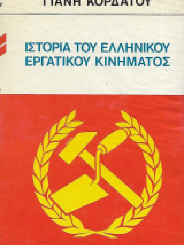 ΙΣΤΟΡΙΑ ΤΟΥ ΕΛΛΗΝΙΚΟΥ ΕΡΓΑΤΙΚΟΥ ΚΙΝΗΜΑΤΟΣ