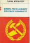 ΙΣΤΟΡΙΑ ΤΟΥ ΕΛΛΗΝΙΚΟΥ ΕΡΓΑΤΙΚΟΥ ΚΙΝΗΜΑΤΟΣ