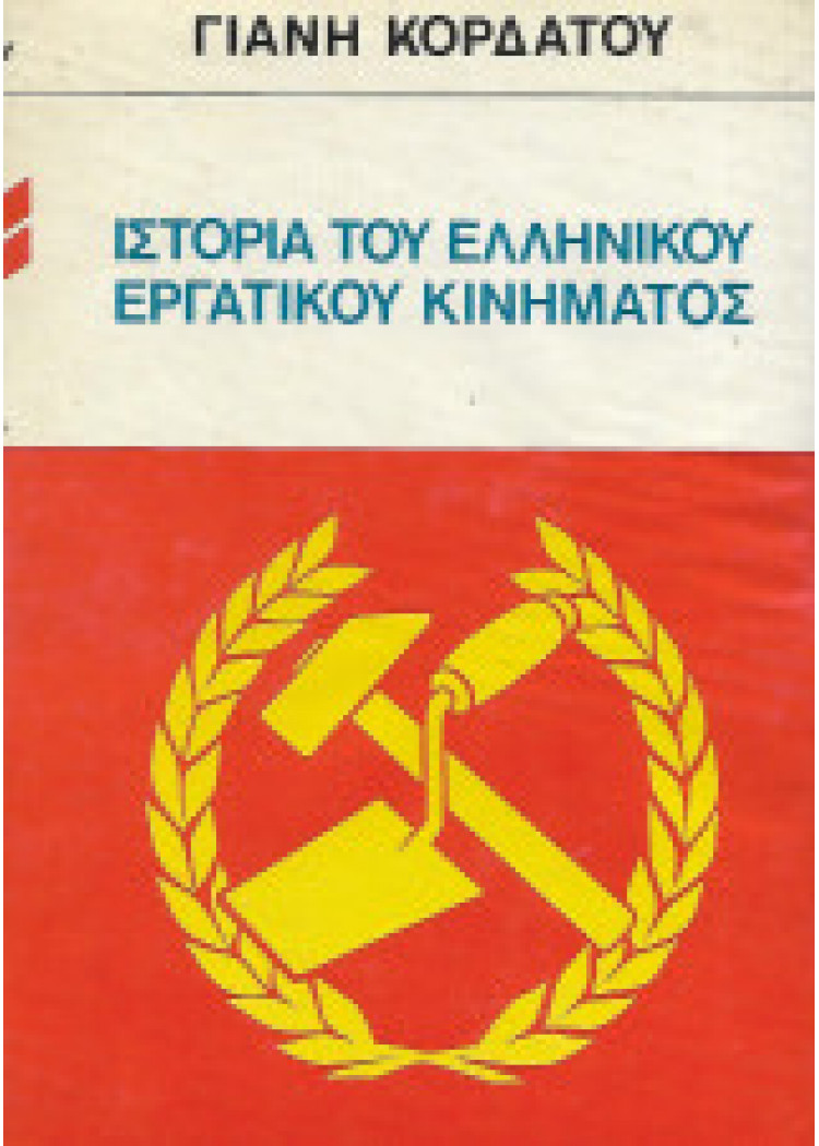 ΙΣΤΟΡΙΑ ΤΟΥ ΕΛΛΗΝΙΚΟΥ ΕΡΓΑΤΙΚΟΥ ΚΙΝΗΜΑΤΟΣ