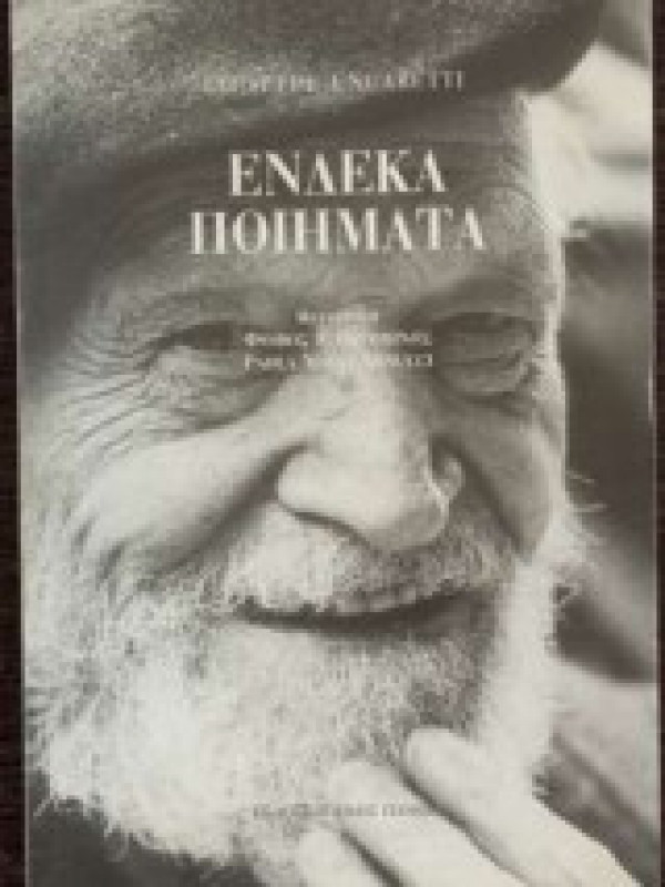 ΕΝΔΕΚΑ ΠΟΙΗΜΑΤΑ ΕΝΔΕΚΑ ΠΟΙΗΜΑΤΑ
