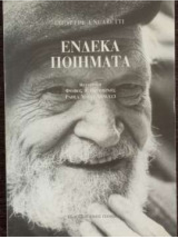 ΕΝΔΕΚΑ ΠΟΙΗΜΑΤΑ