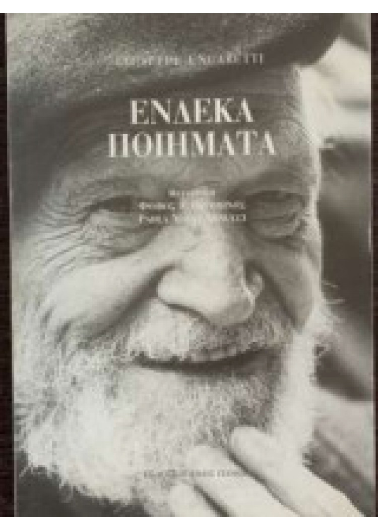 ΕΝΔΕΚΑ ΠΟΙΗΜΑΤΑ