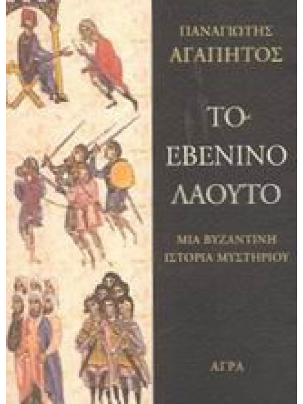ΤΟ ΕΒΕΝΙΝΟ ΛΑΟΥΤΟ