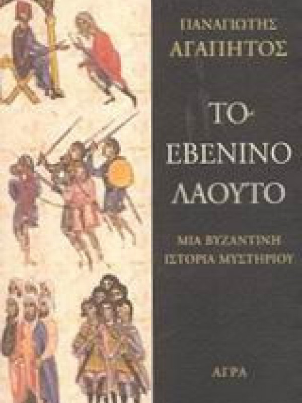 ΤΟ ΕΒΕΝΙΝΟ ΛΑΟΥΤΟ